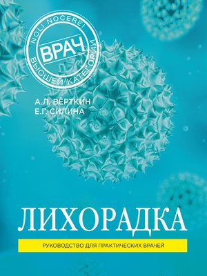 cover image of Лихорадка. Руководство для практических врачей